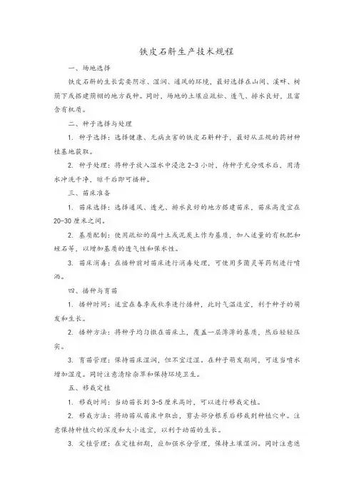 铁皮石斛生产技术规程
