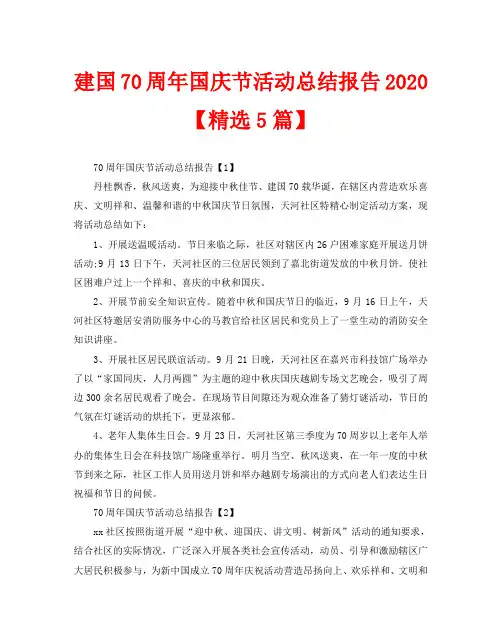 建国70周年国庆节活动总结报告2020【精选5篇】