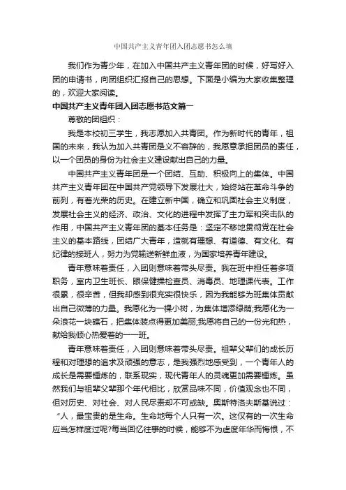 中国共产主义青年团入团志愿书怎么填_入团志愿书_