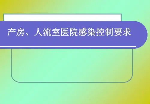 产房、人流室医院感染控制要求-文档资料
