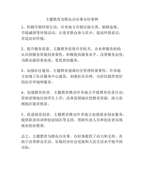 主题教育为群众办实事办好事例