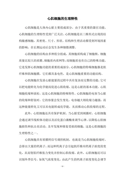 心肌细胞的生理特性