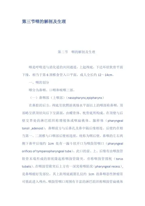 第三节咽的解剖及生理