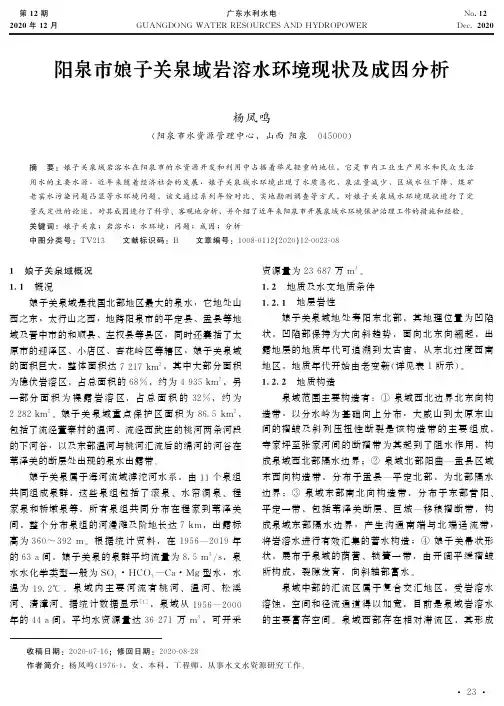 阳泉市娘子关泉域岩溶水环境现状及成因分析