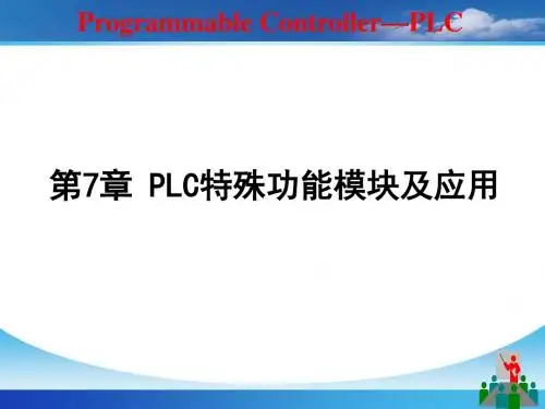 第7章 PLC特殊功能模块及应用