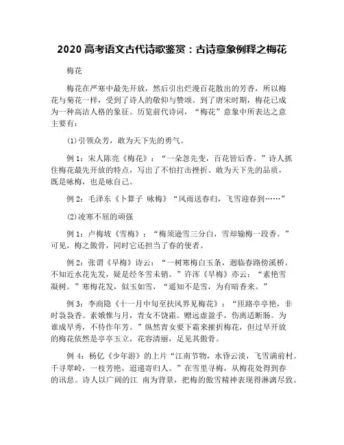 2020高考语文古代诗歌鉴赏：古诗意象例释之梅花
