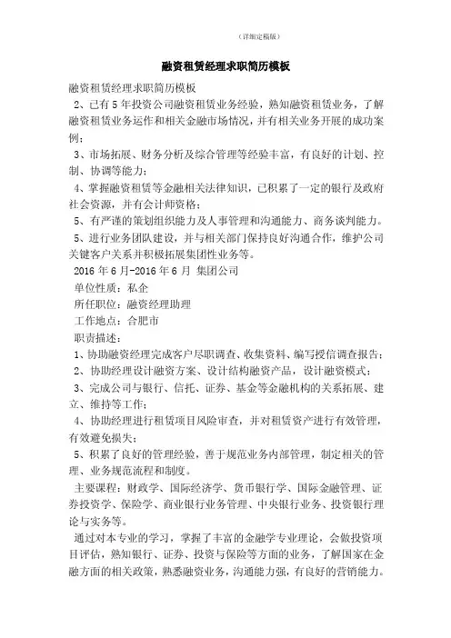 融资租赁经理求职简历模板（精简版）