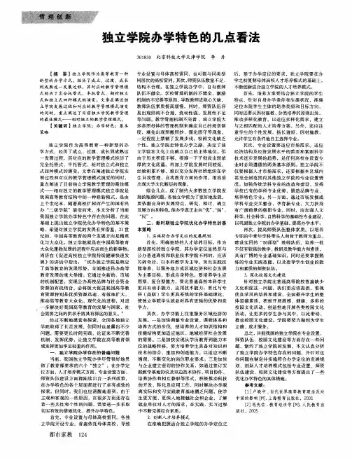 独立学院办学特色的几点看法