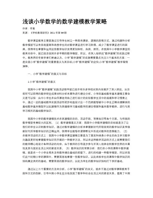浅谈小学数学的数学建模教学策略