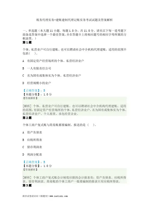 2014年税务代理实务-建账建制代理记账实务考试试题及答案解析