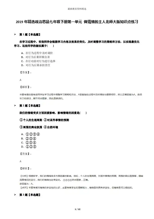 2019年精选政治思品七年级下册第一单元 做情绪的主人北师大版知识点练习