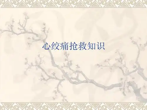 心绞痛