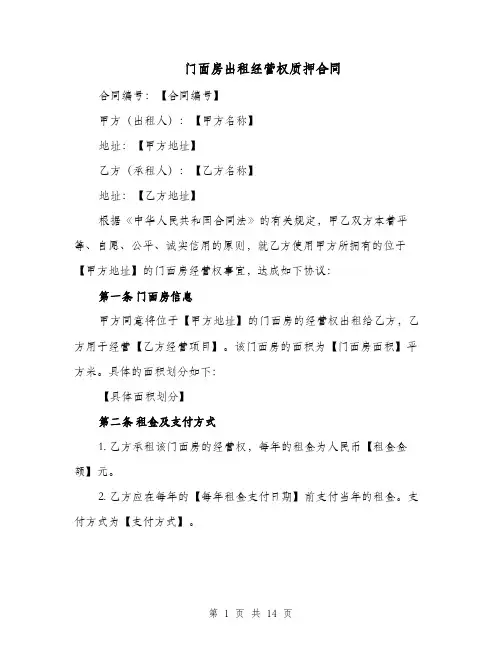 门面房出租经营权质押合同（四篇）