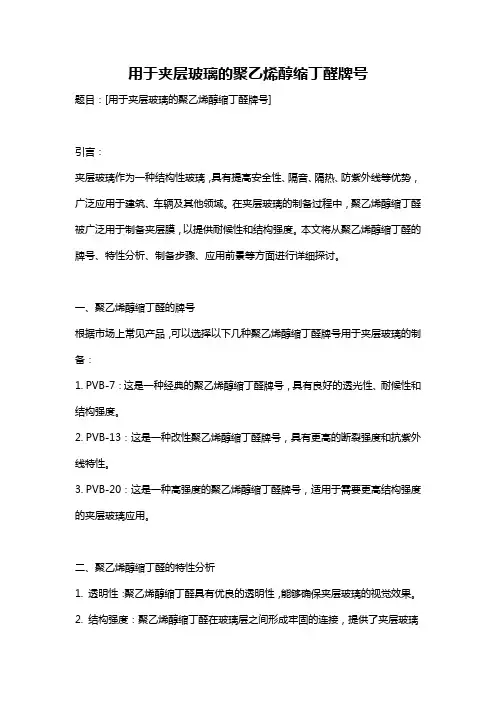 用于夹层玻璃的聚乙烯醇缩丁醛牌号