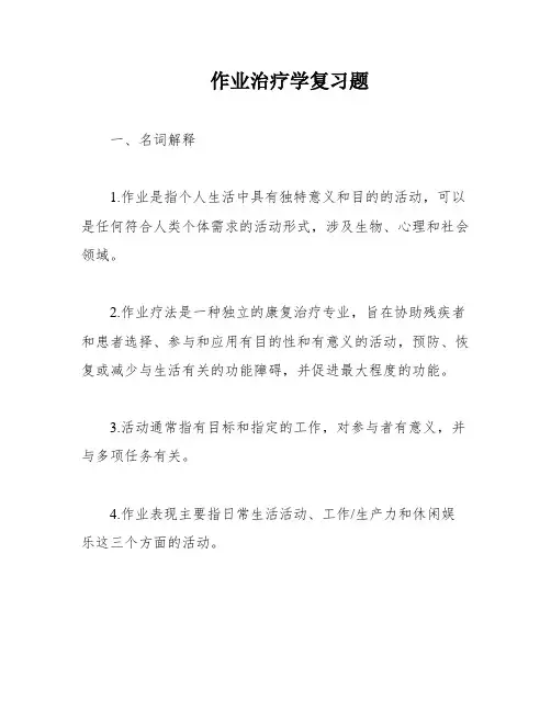 作业治疗学复习题