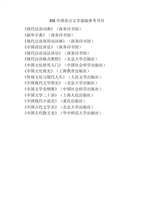 808中国语言文学基础参考书目