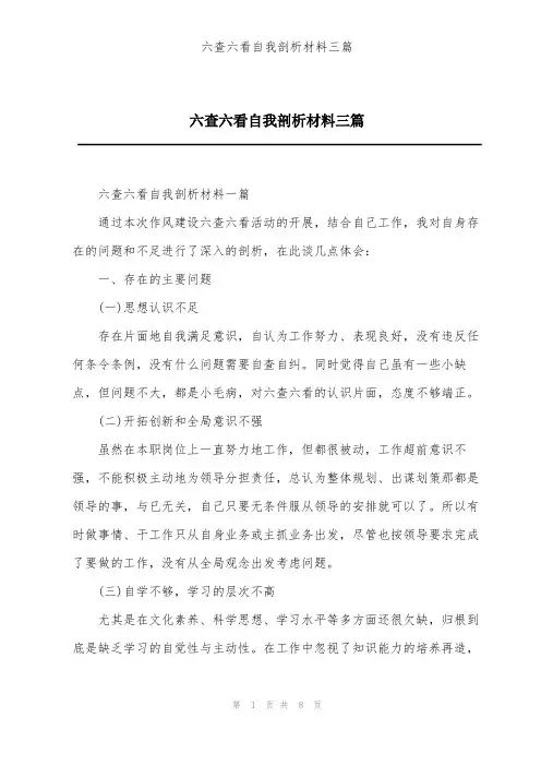 六查六看自我剖析材料三篇