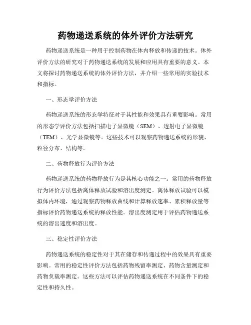 药物递送系统的体外评价方法研究