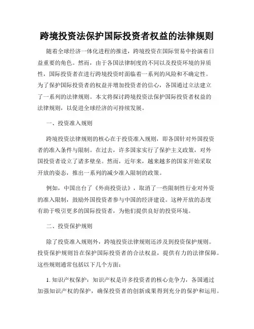 跨境投资法保护国际投资者权益的法律规则