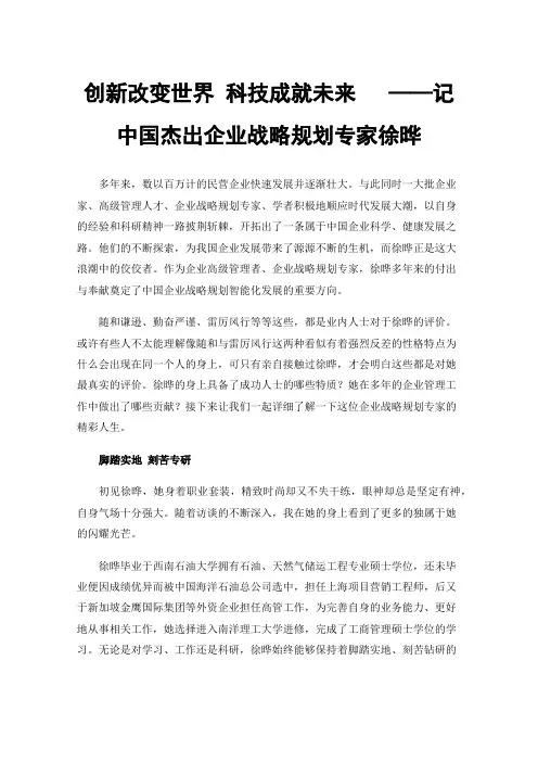 创新改变世界科技成就未来——记中国杰出企业战略规划专家徐晔
