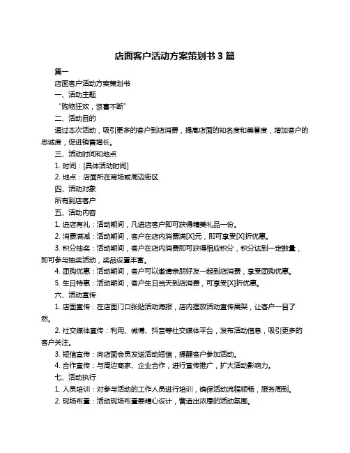 店面客户活动方案策划书3篇