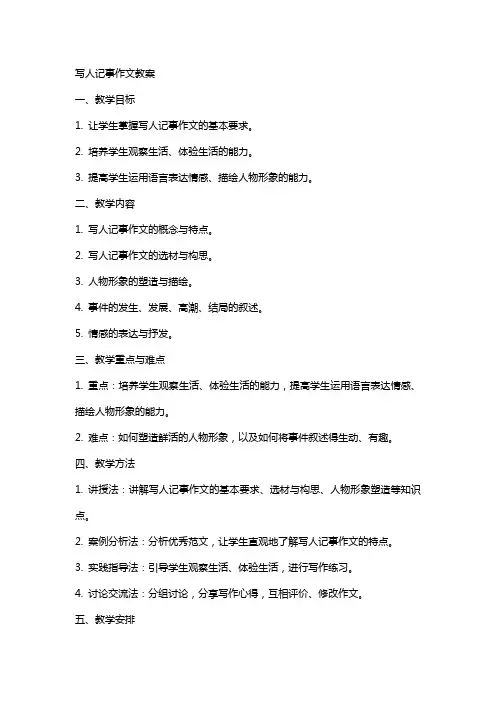 写人记事作文教案
