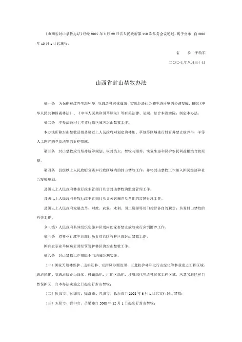 山西省封山禁牧办法