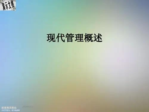 现代管理概述