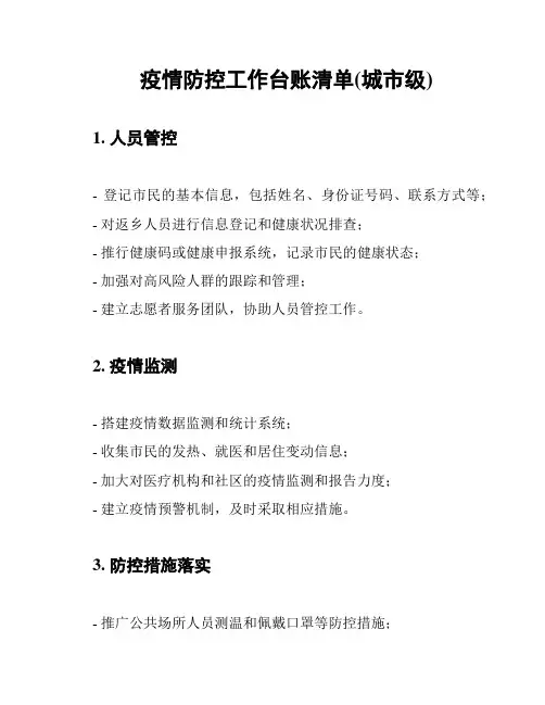 疫情防控工作台账清单(城市级)