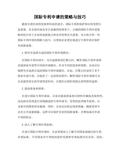 国际专利申请的策略与技巧
