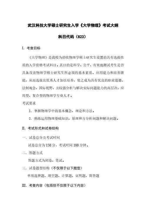武汉科技大学2023年《823大学物理》考研专业课考试大纲