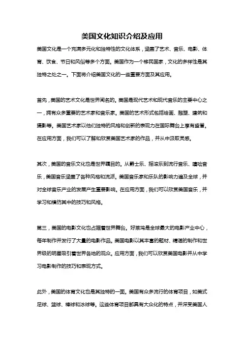 美国文化知识介绍及应用