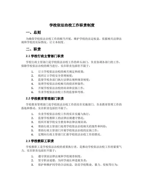 学校依法治校工作职责制度[1]