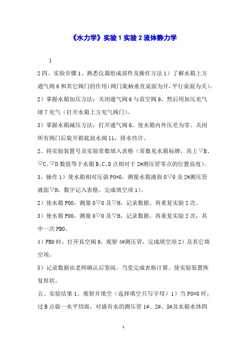 《水力学》实验1实验2流体静力学