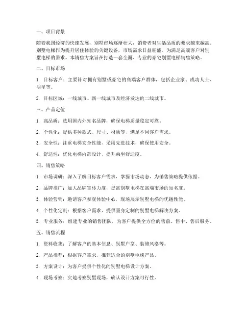 豪宅别墅电梯销售方案