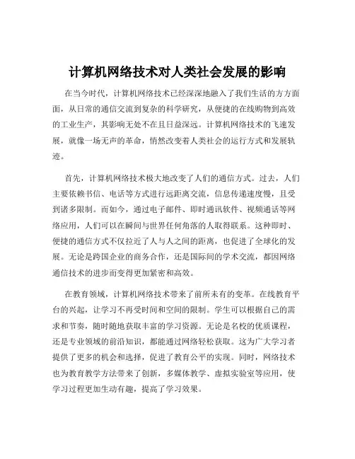 计算机网络技术对人类社会发展的影响