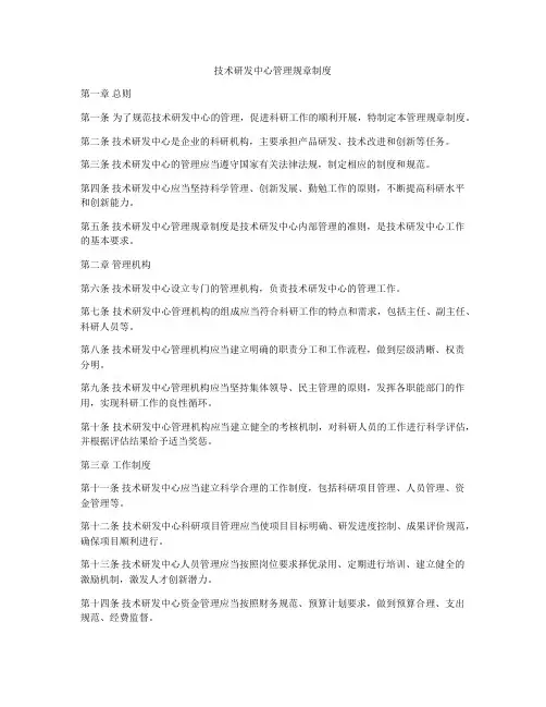 技术研发中心管理规章制度