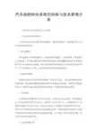 汽车线控转向系统的结构与技术原理分析