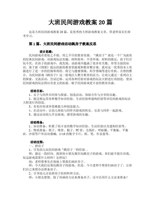 大班民间游戏教案20篇