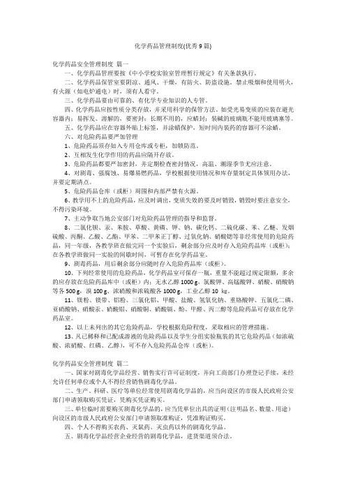 化学药品管理制度(优秀9篇)