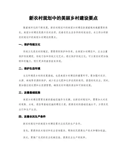 新农村规划中的美丽乡村建设要点