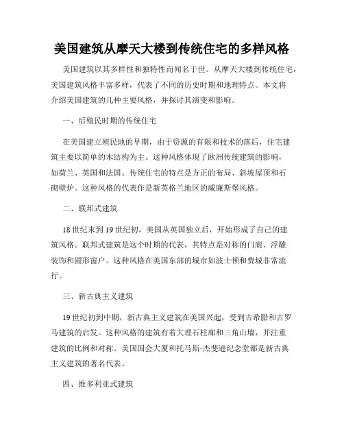 美国建筑从摩天大楼到传统住宅的多样风格