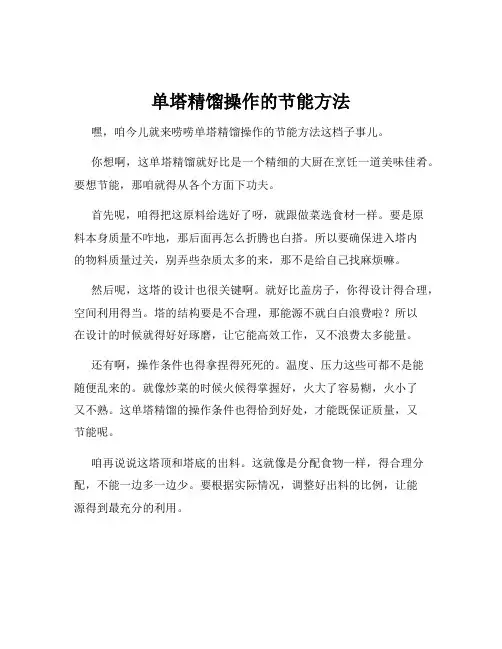 单塔精馏操作的节能方法