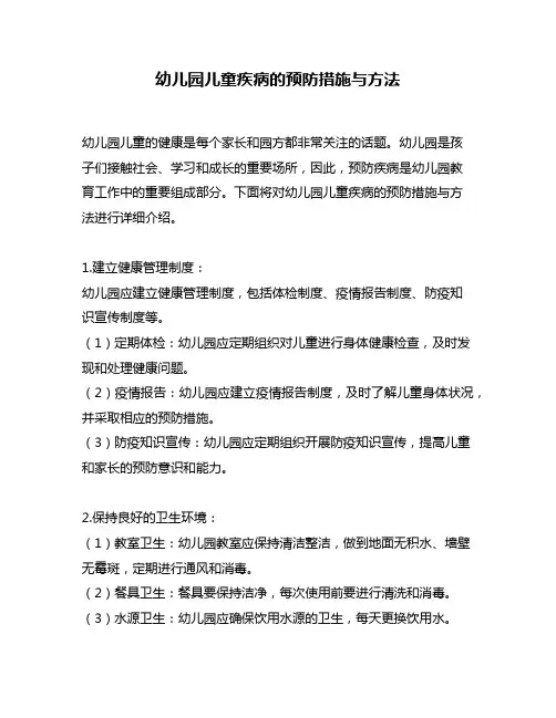 幼儿园儿童疾病的预防措施与方法