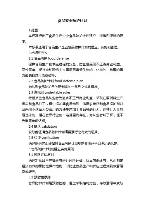 食品安全防护计划