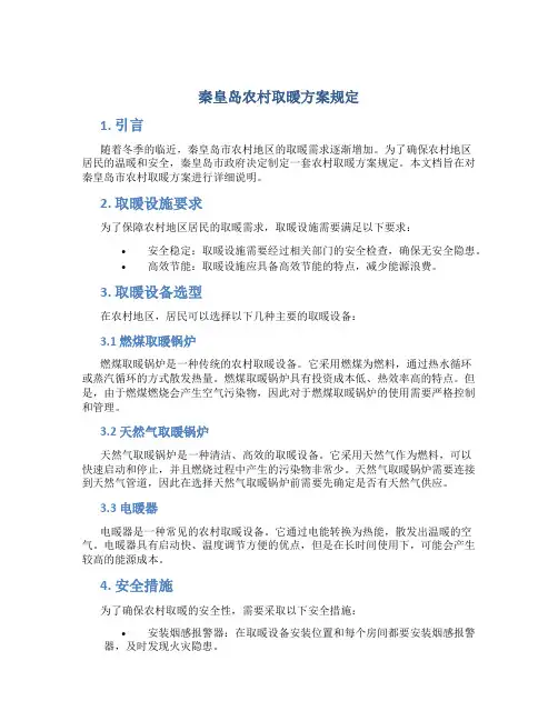 秦皇岛农村取暖方案规定