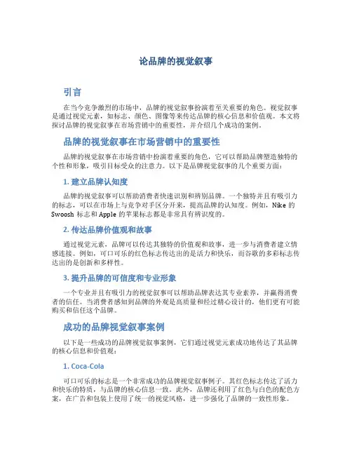 论品牌的视觉叙事