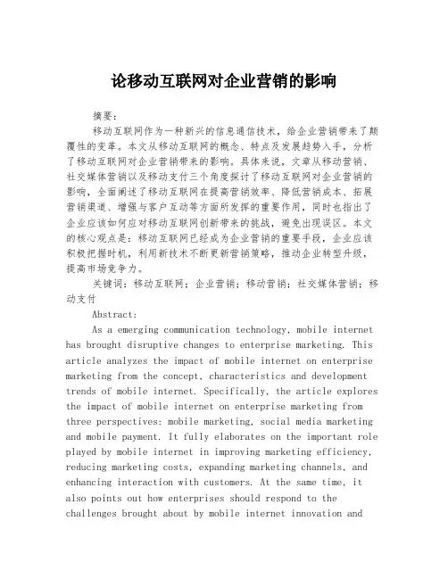 论移动互联网对企业营销的影响