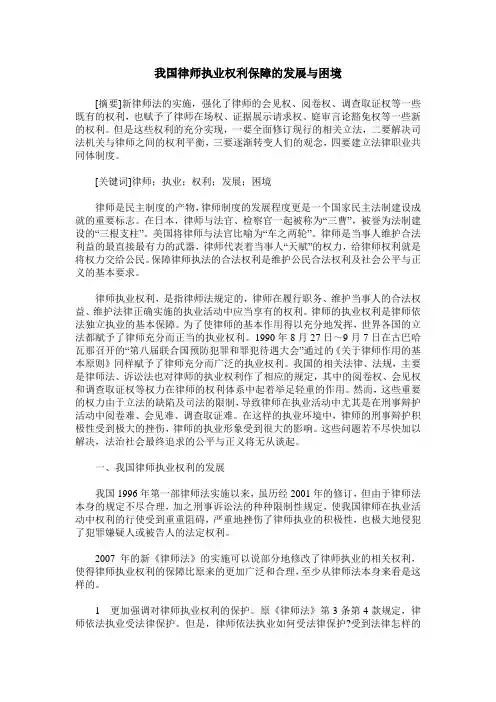 我国律师执业权利保障的发展与困境