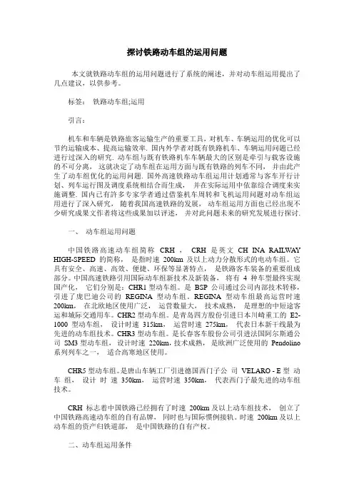 探讨铁路动车组的运用问题